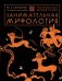 Обложка книги «Занимательная мифология. Сказания Древней Греции» — Гаспаров Михаил Леонович, ISBN 9785907488274