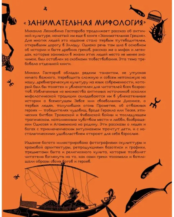 Дополнительное изображение книги «Занимательная мифология. Сказания Древней Греции»