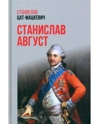 Станислав Август