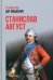 Обложка книги «Станислав Август» — Цат-Мацкевич Станислав, ISBN 9785448442322