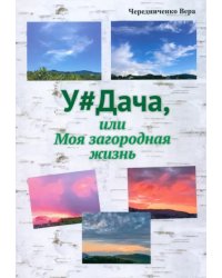 Удача или Моя загородная жизнь