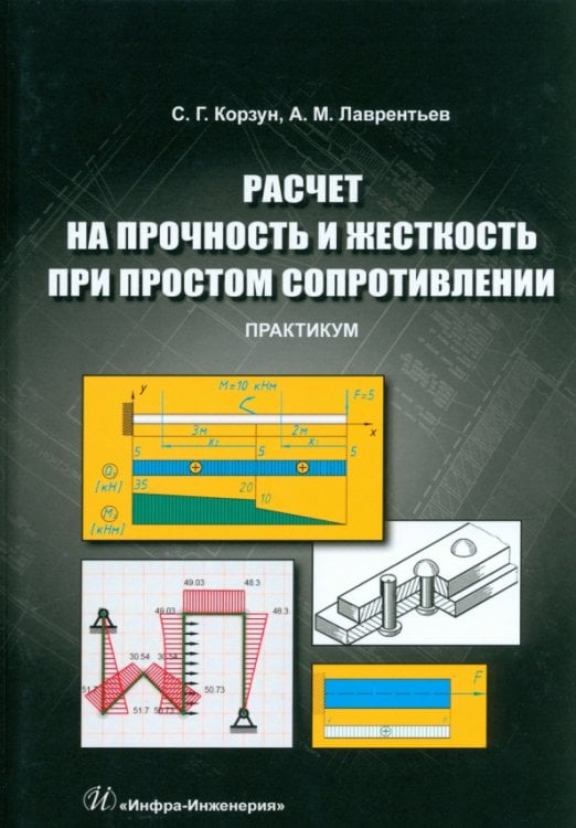 Расчет на прочность и жесткость при простом сопротивлении. Практикум Расчет на прочность и жесткость при простом сопротивлении. Практикум