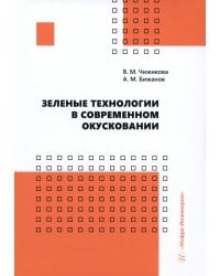 Зеленые технологии в современном окусковании