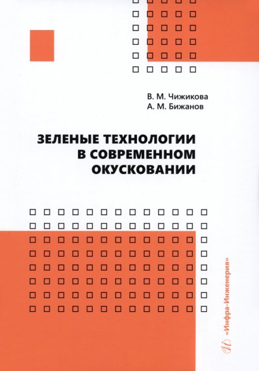 Зеленые технологии в современном окусковании Зеленые технологии в современном окусковании