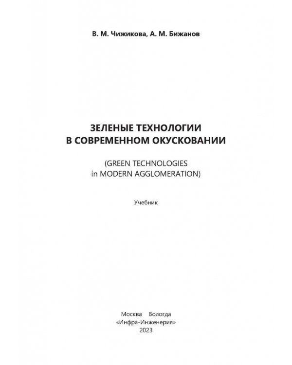 Зеленые технологии в современном окусковании
