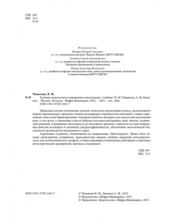 Зеленые технологии в современном окусковании