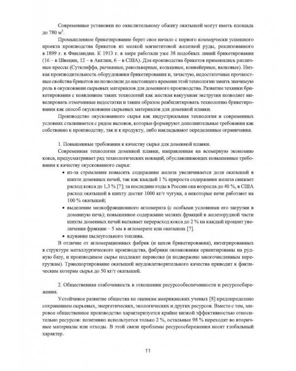 Зеленые технологии в современном окусковании