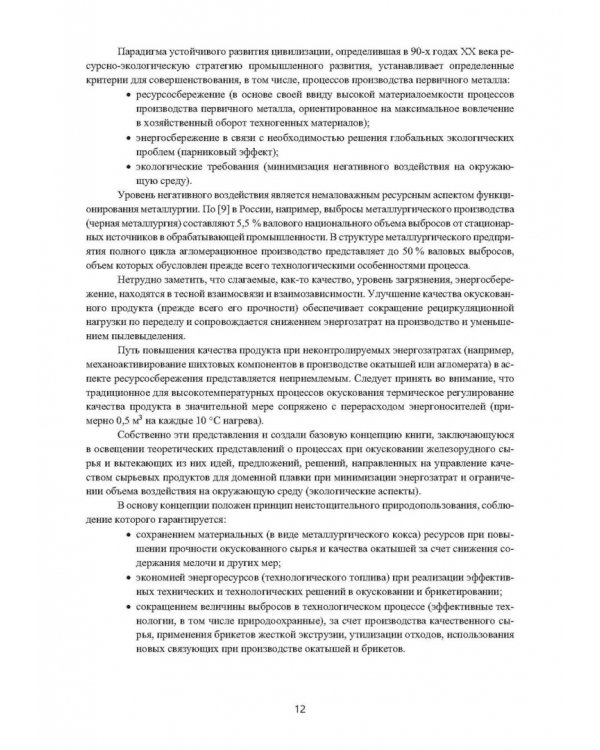 Зеленые технологии в современном окусковании