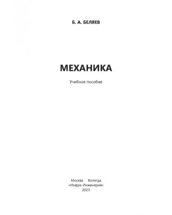 Дополнительное изображение книги «Механика»