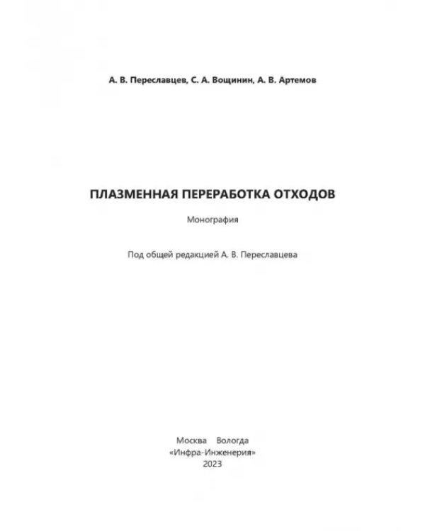 Плазменная переработка отходов
