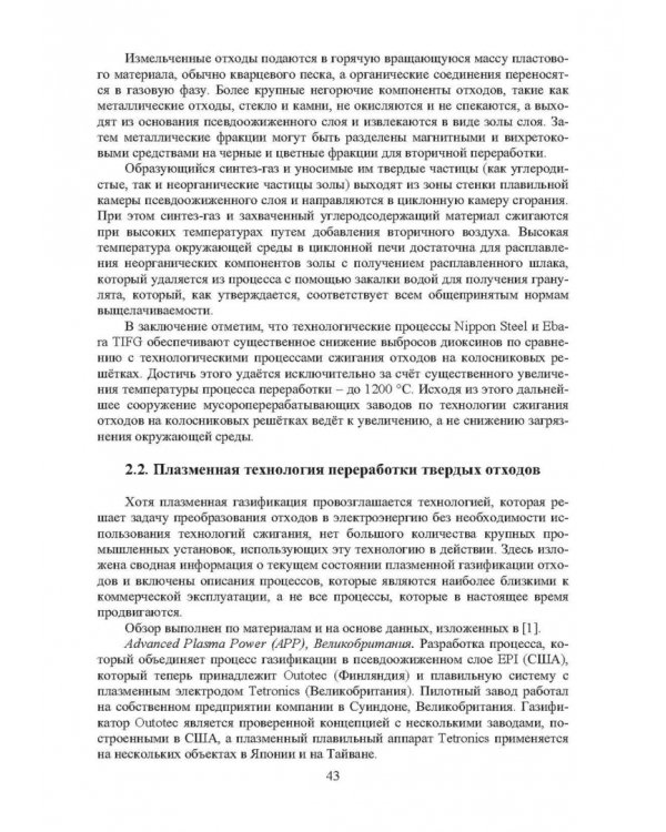 Плазменная переработка отходов