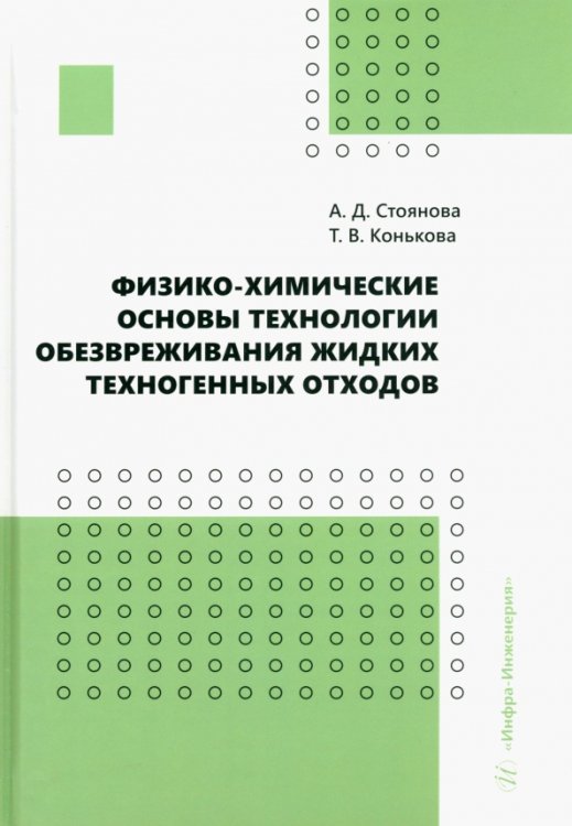 Физико-химические основы технологии обезвреживания жидких техногенных отходов Физико-химические основы технологии обезвреживания жидких техногенных отходов
