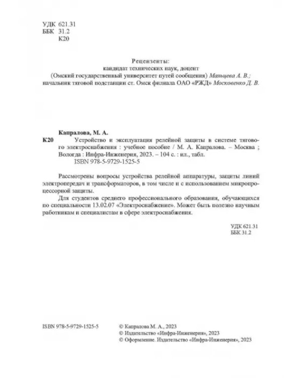 Устройство и эксплуатация релейной защиты в системе тягового электроснабжения