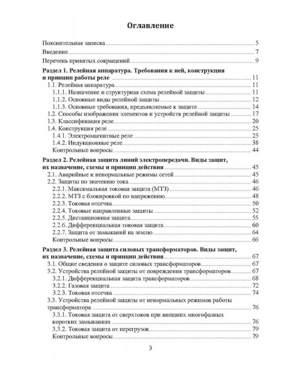Устройство и эксплуатация релейной защиты в системе тягового электроснабжения