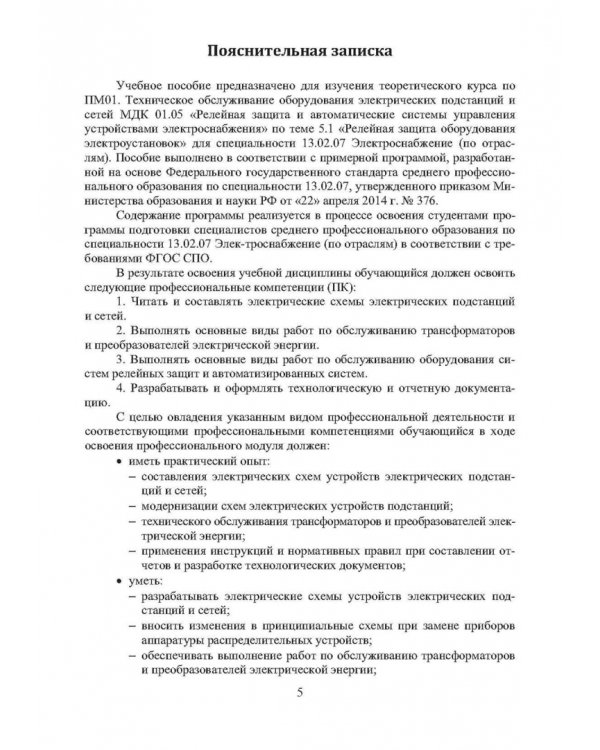 Устройство и эксплуатация релейной защиты в системе тягового электроснабжения