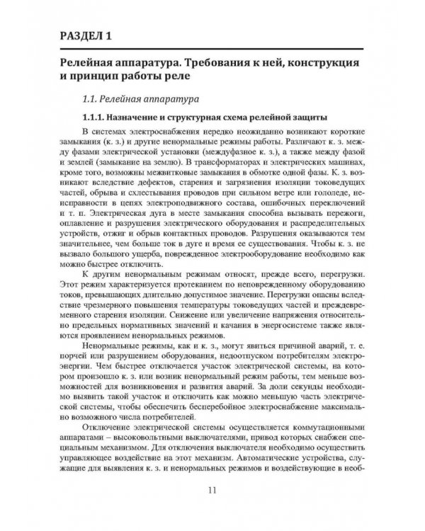 Устройство и эксплуатация релейной защиты в системе тягового электроснабжения