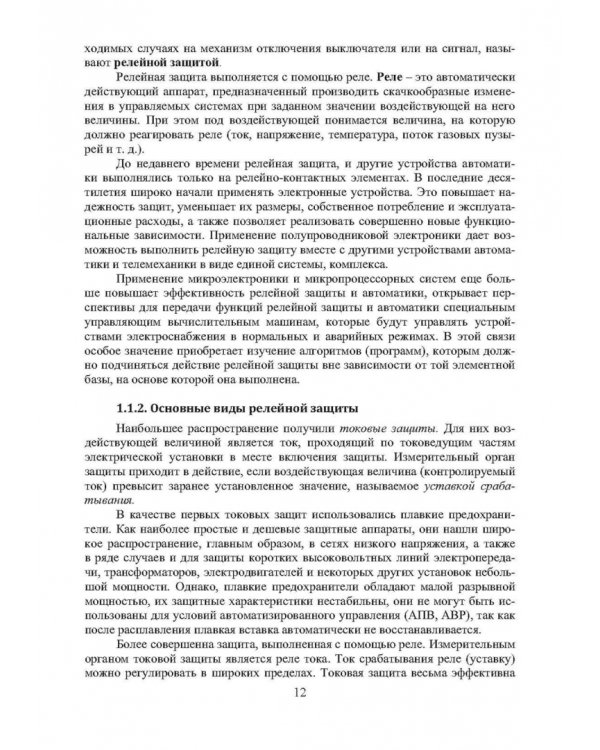 Устройство и эксплуатация релейной защиты в системе тягового электроснабжения