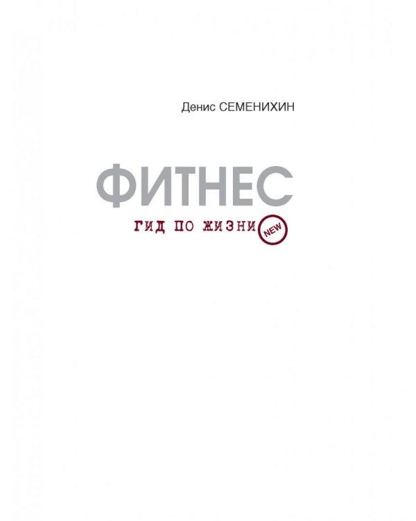 Фитнес. Гид по жизни