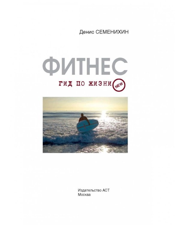 Фитнес. Гид по жизни