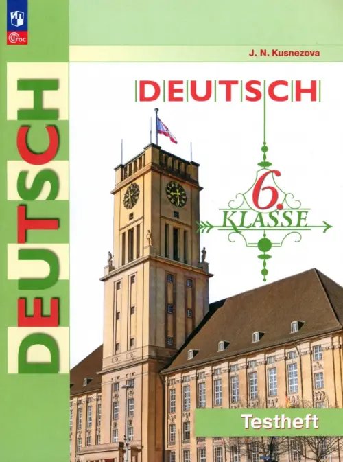 Немецкий язык. Бим (2-11) Немецкий язык. 6 класс. Контрольные задания