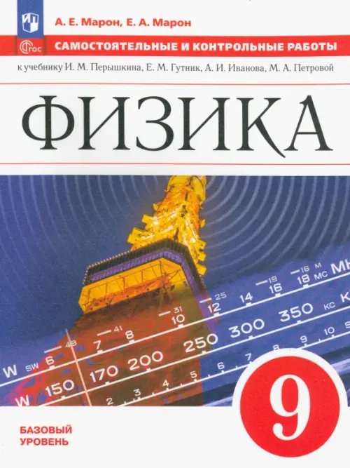 Физика. Перышкин-Иванов. 7-9 классы Физика. 9 класс. Самостоятельные и контрольные работы