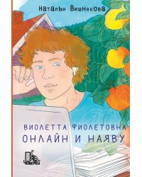 Виолетта Фиолетовна. Онлайн и наяву