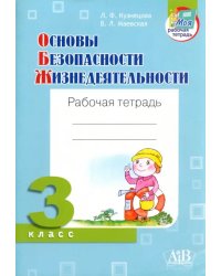 ОБЖ. 3 класс. Рабочая тетрадь