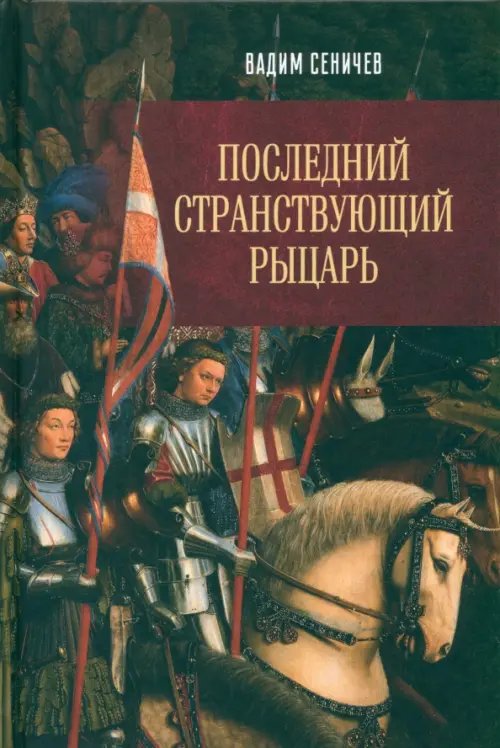 Последний странствующий рыцарь Последний странствующий рыцарь