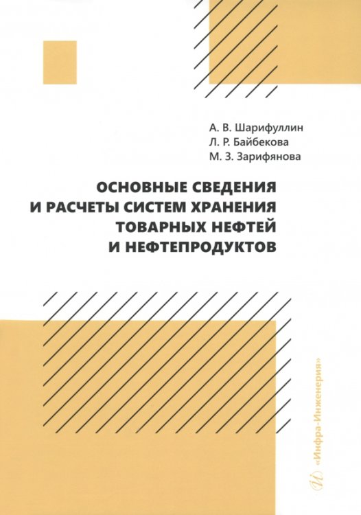 Основные сведения и расчеты систем хранения товарных нефтей и нефтепродуктов Основные сведения и расчеты систем хранения товарных нефтей и нефтепродуктов