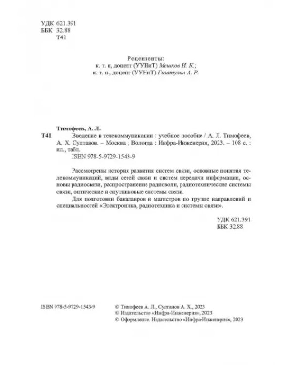 Дополнительное изображение книги «Введение в телекоммуникации»