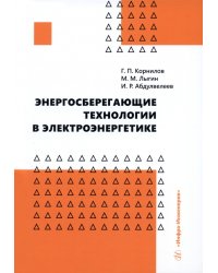 Энергосберегающие технологии в электроэнергетике