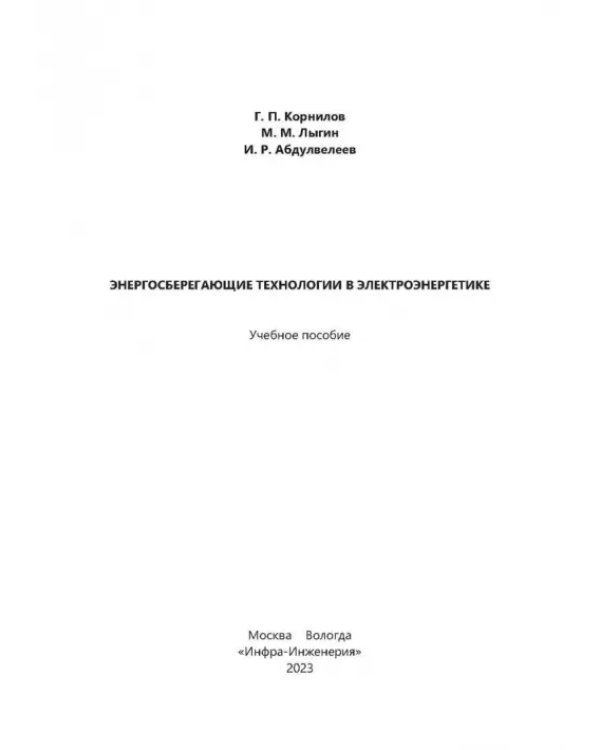 Энергосберегающие технологии в электроэнергетике