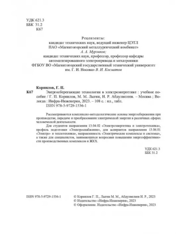 Энергосберегающие технологии в электроэнергетике