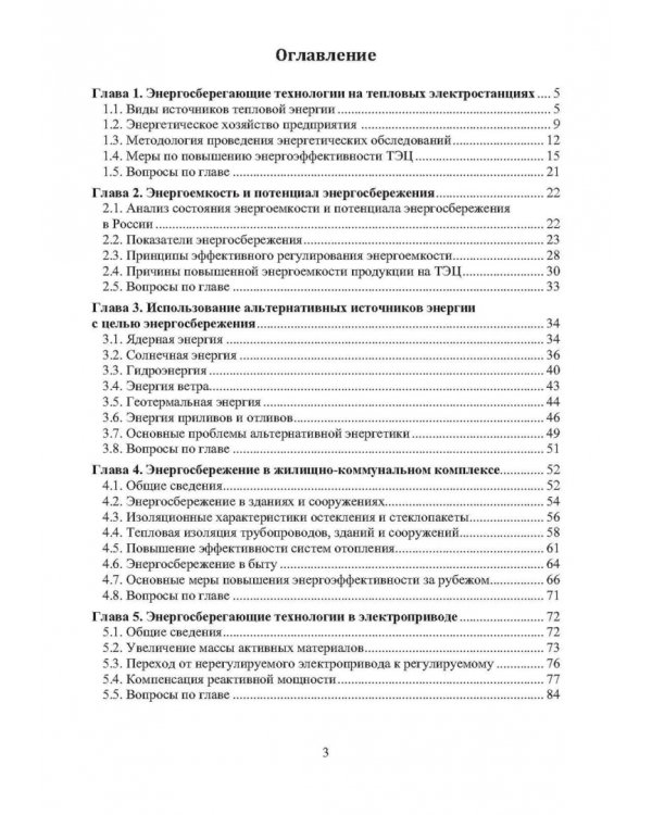 Энергосберегающие технологии в электроэнергетике