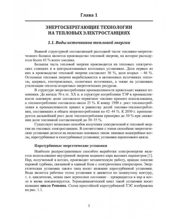 Энергосберегающие технологии в электроэнергетике
