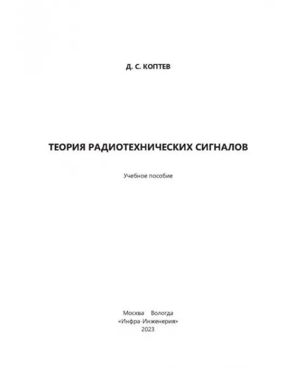 Теория радиотехнических сигналов