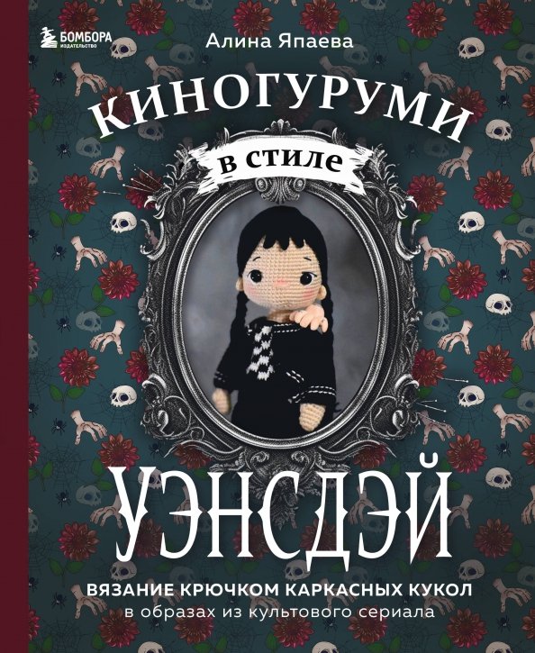 Киногуруми в стиле "Уэнсдэй". Вязание крючком каркасных кукол в образах из культового сериала!