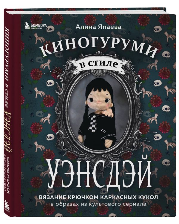 Киногуруми в стиле "Уэнсдэй". Вязание крючком каркасных кукол в образах из культового сериала!