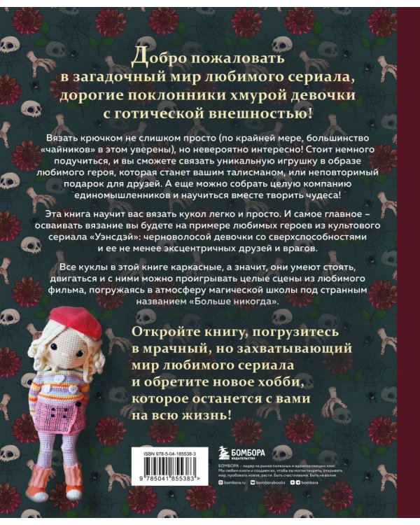 Киногуруми в стиле "Уэнсдэй". Вязание крючком каркасных кукол в образах из культового сериала!