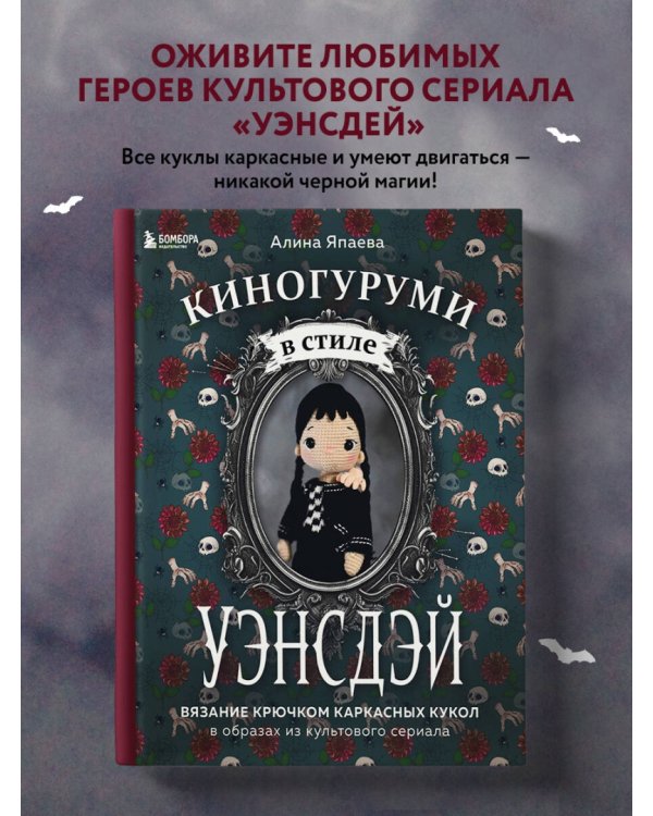 Киногуруми в стиле "Уэнсдэй". Вязание крючком каркасных кукол в образах из культового сериала!