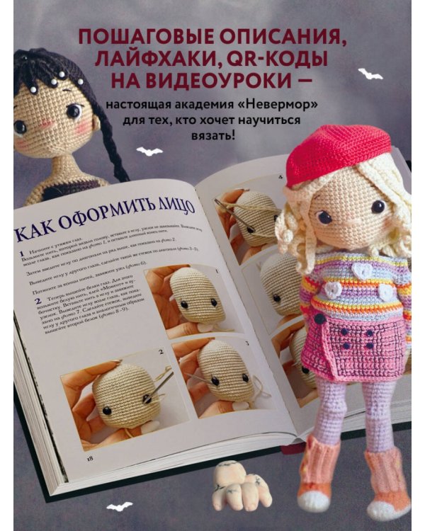 Киногуруми в стиле "Уэнсдэй". Вязание крючком каркасных кукол в образах из культового сериала!