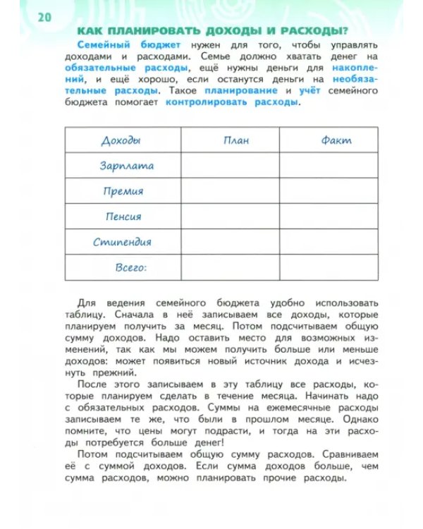 Обществознание. Секреты финансовой грамоты. 4 класс. Учебник