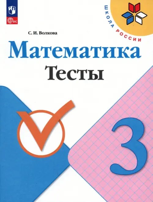 Школа России (ФГОС) Математика. 3 класс. Тесты. ФГОС