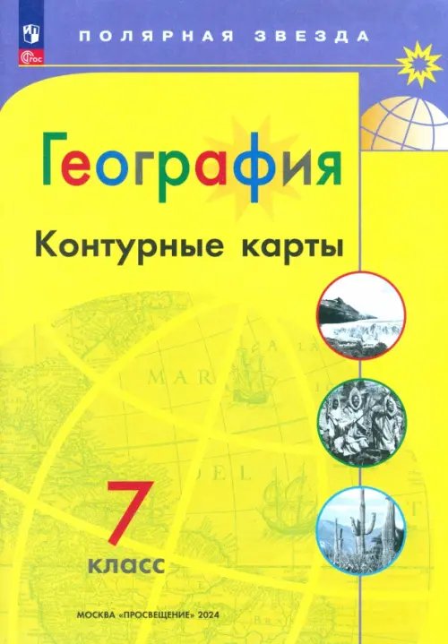 География. 7 класс. Контурные карты. ФГОС