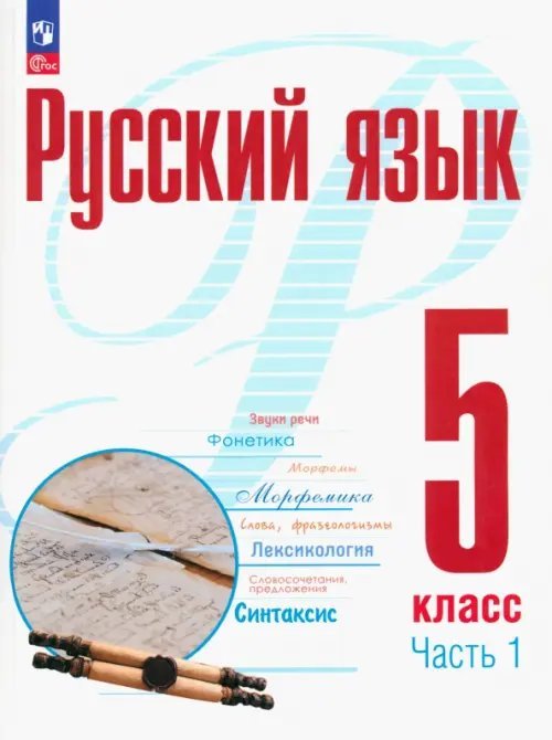 Русский язык. Рудяков (5-9) Русский язык. 5 класс. Учебное пособие. В 2-х частях