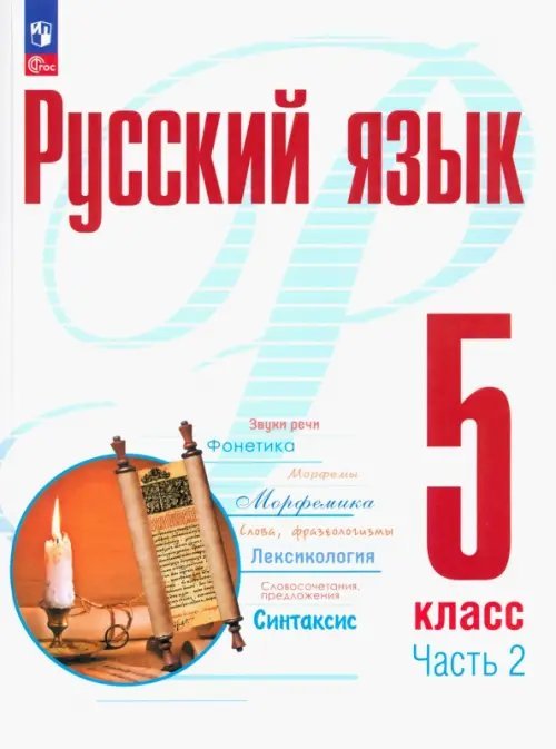 Русский язык. Рудяков (5-9) Русский язык. 5 класс. Учебное пособие. В 2-х частях