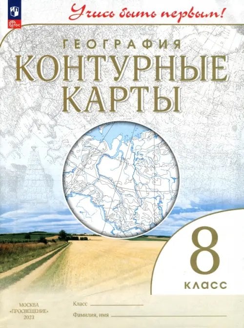География. 8 класс. Учись быть первым! Контурные карты