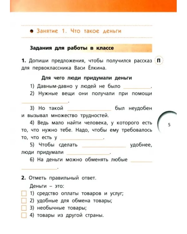 Дополнительное изображение книги «Финансовая грамотность. 2-3 классы. Рабочая тетрадь»