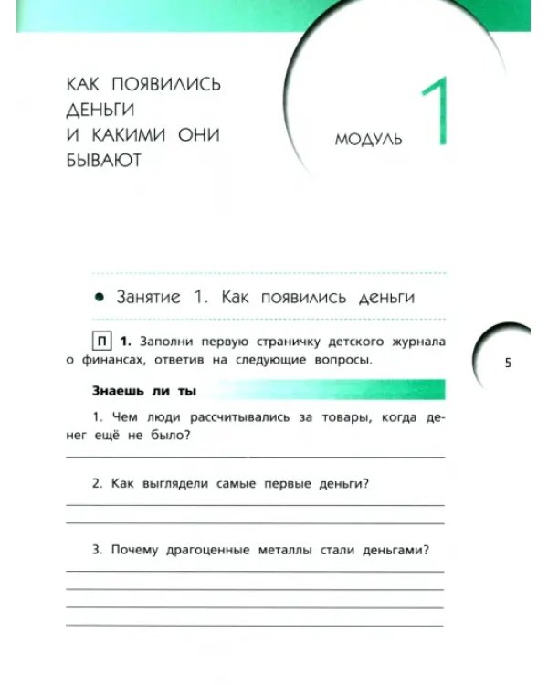 Дополнительное изображение книги «Финансовая грамотность. 4 класс. Рабочая тетрадь»