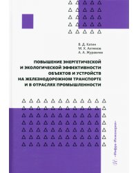 Повышение энергетической и экологической эффективности объектов и устройств на железнодорожном транспорте и в отраслях промышленности